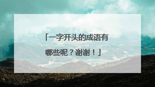 一字开头的成语有哪些呢?谢谢!