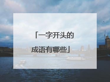一字开头的成语有哪些