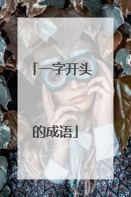 一字开头的成语