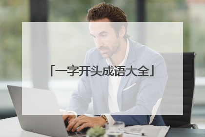 一字开头成语大全