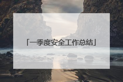 一季度安全工作总结