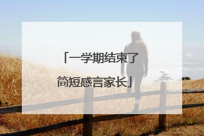 一学期结束了简短感言家长