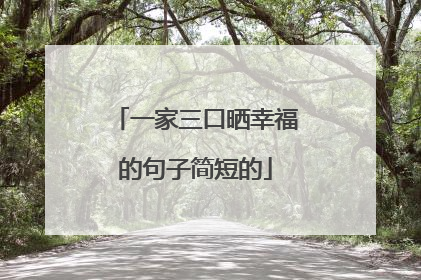 一家三口晒幸福的句子简短的