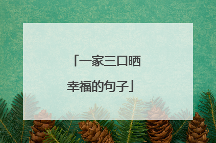 一家三口晒幸福的句子