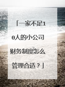 一家不足10人的小公司财务制度怎么管理合适？
