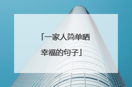 一家人简单晒幸福的句子