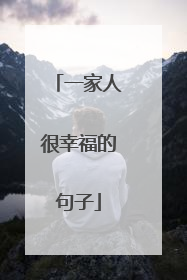 一家人很幸福的句子