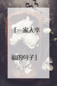 一家人幸福的句子