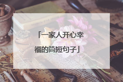 一家人开心幸福的简短句子