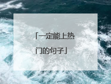 一定能上热门的句子