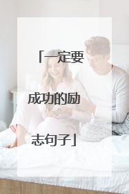 一定要成功的励志句子