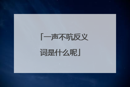 一声不吭反义词是什么呢