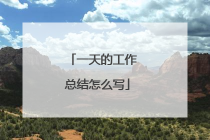 一天的工作总结怎么写