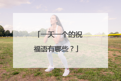 一天一个的祝福语有哪些?