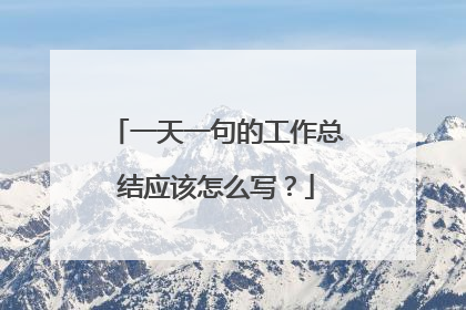 一天一句的工作总结应该怎么写？