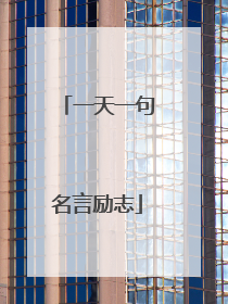 一天一句名言励志