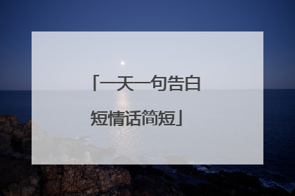 一天一句告白短情话简短