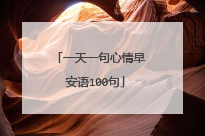 一天一句心情早安语100句