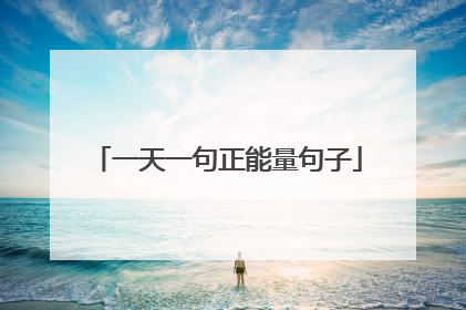 一天一句正能量句子