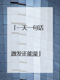 一天一句话激发正能量