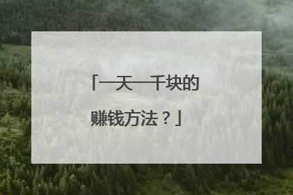 一天一千块的赚钱方法？