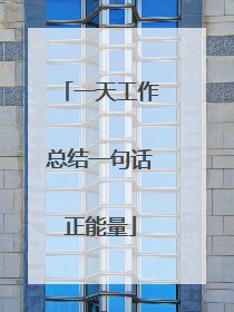 一天工作总结一句话正能量
