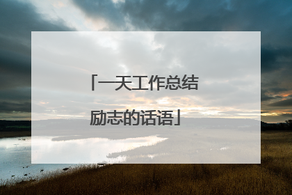 一天工作总结励志的话语