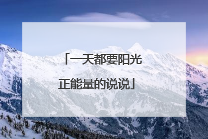 一天都要阳光正能量的说说