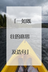 一如既往的意思及造句