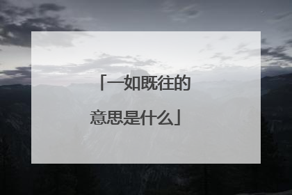 一如既往的意思是什么