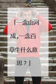 一念山河成,一念百草生什么意思？