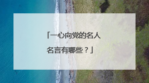 一心向党的名人名言有哪些?