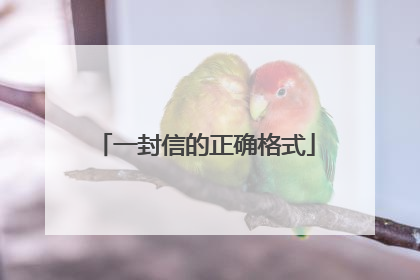 一封信的正确格式