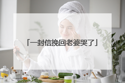 一封信挽回老婆哭了