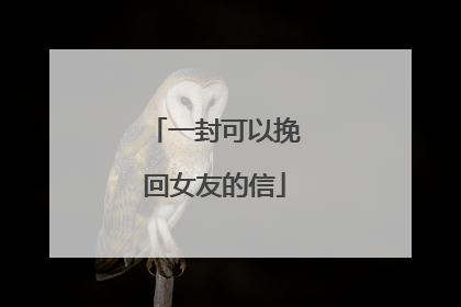 一封可以挽回女友的信