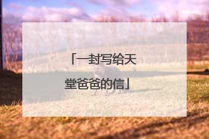 一封写给天堂爸爸的信