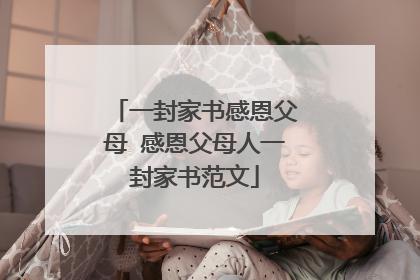 一封家书感恩父母 感恩父母人一封家书范文