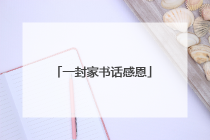 一封家书话感恩