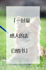 一封最感人的表白情书