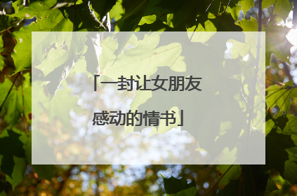 一封让女朋友感动的情书