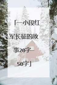 一小段红军长征的故事20字—50字