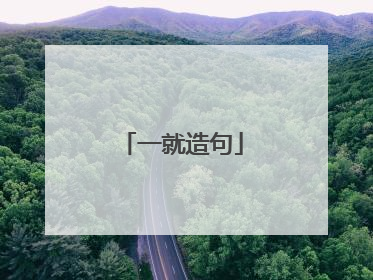 一就造句