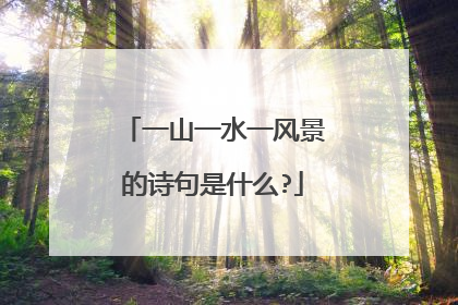 一山一水一风景的诗句是什么?