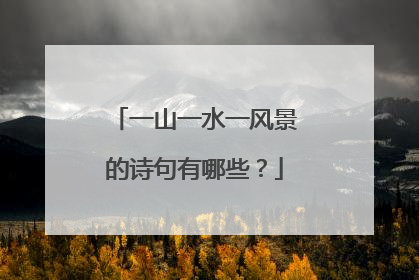 一山一水一风景的诗句有哪些?