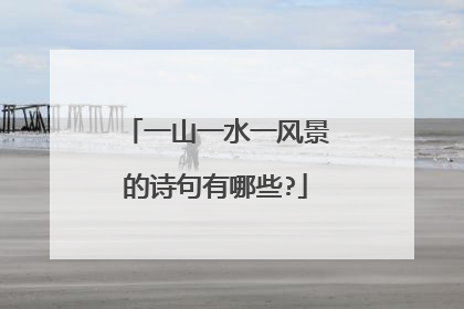 一山一水一风景的诗句有哪些?