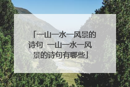 一山一水一风景的诗句 一山一水一风景的诗句有哪些