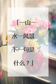一山一水一风景下一句是什么?