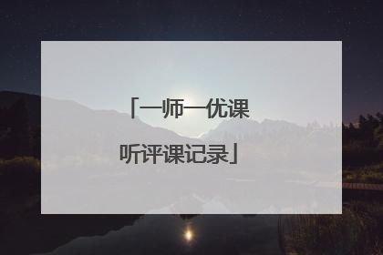 一师一优课听评课记录
