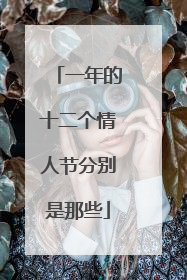 一年的十二个情人节分别是那些