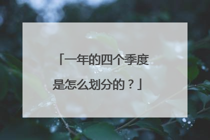 一年的四个季度是怎么划分的?